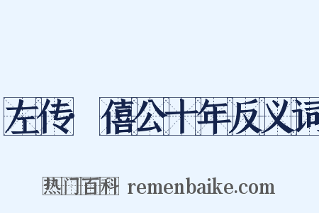 左传·僖公十年反义词是什么意思的图片